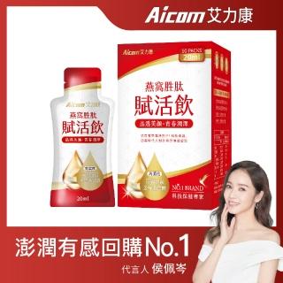 【Aicom 艾力康】燕窩胜肽賦活飲 20ml/10包入 1盒(晶透美顏 青春潤澤 侯佩岑代言)