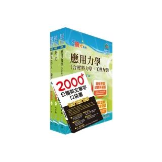 國營事業招考（台電、中油、台水）新進職員【土木】套書（不含大地工程學、結構設計）