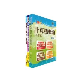 臺灣銀行（系統管理人員）套書（不含資訊安全概論）（贈題庫網帳號、雲端課程）