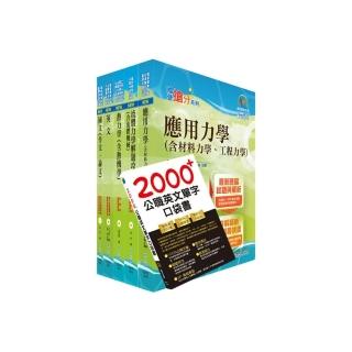 國營事業招考（台電、中油、台水）新進職員【機械】套書（贈英文單字書、題庫網帳號、雲端課程）