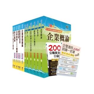 國營事業招考（台電、中油、台水）新進職員【企管】（參考書＋精選題庫書）套書（贈英文單字書