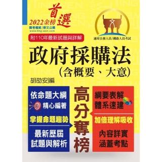 公務人員考試、鐵路人員考試【政府採購法（含概要、大意）】（核心考點全面突破．最新考題