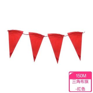 【異展】三角布旗-紅色-150M
