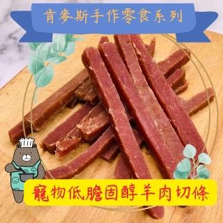 【肯麥斯】寵物低膽固醇羊肉切條