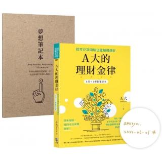 【祝福親簽版】A大的理財金律：從零存款開始也能越過越好【1書＋1夢想筆記本】