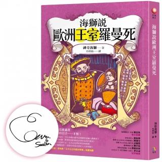 海獅說歐洲王室羅曼死【限量親簽香氛扉頁＋「王子公主的有事人生」透明貼紙】