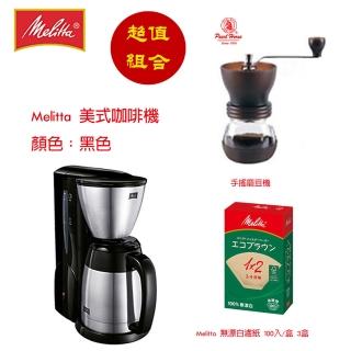 【Melitta】德國Melitta 美利塔第三代美式咖啡機 黑色 寶馬牌手搖防滑磨豆機(Melitta濾紙×3盒 超值組合)