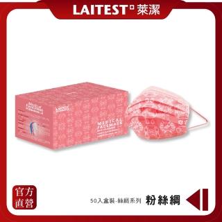 【LAITEST 萊潔】醫療防護口罩/成人 粉絲綢 50入盒裝(絲綢系列)