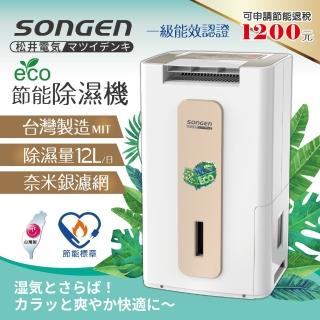 【SONGEN 松井】節能清淨除溼機(SG-112DHX)