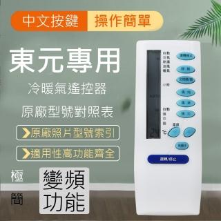 【PJW】TECO東元專用型冷氣遙控器(RM-TE02A)