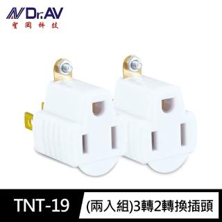 【Dr.AV 聖岡科技】TNT-19兩入組3轉2轉換插頭(新安規3孔轉2孔 阻燃 防火)