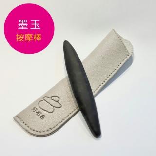 【好石在】墨玉按摩棒(遠紅外線  一棒多用 按摩 撥筋 刮痧)