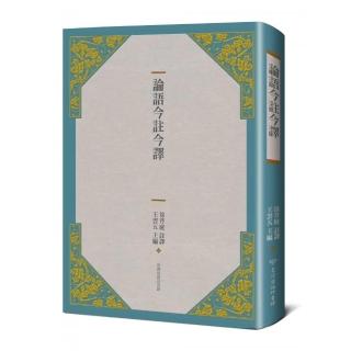 論語今註今譯