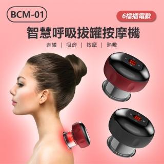 【IS】BCM-01 智慧呼吸拔罐按摩機(6檔插電款)