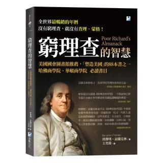 窮理查的智慧：美國國會圖書館推薦，哈佛商學院、華頓商學院必讀書目