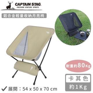 【CAPTAIN STAG】鋁合金輕量收納月亮椅(卡其色)