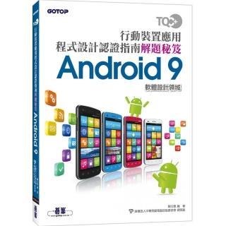 TQC＋ 行動裝置應用程式設計認證指南解題秘笈－Android 9