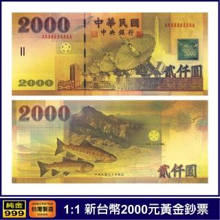 【三省堂】黃金鈔票 1:1新台幣2000元 貳仟圓券(純金紀念鈔票 開運金鈔招財錢母)