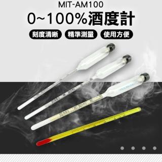 【錫特工業】檢測自釀酒 科學實驗 農業 酒精計 安全防護 酒度計(MIT-AM100 頭手工具)