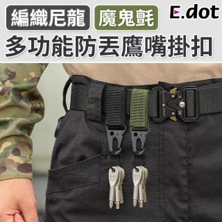 【E.dot】戶外登山露營防丟鷹嘴掛扣
