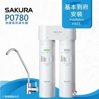 【SAKURA 櫻花】P0780快捷高效淨水器-雙管除菌型(★有效除重金屬與有機污染物)
