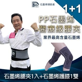 【PP 波瑟楓妮】二代醫療級石墨烯腰夾1件+石墨烯護膝1雙(融禧軀幹護具未滅菌 白沙屯限量款)