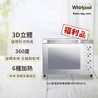 【Whirlpool 惠而浦】WTOM321S 32L不鏽鋼雙溫控旋風烤箱(福利品)