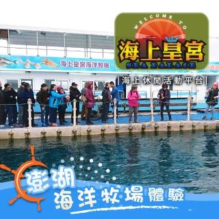【享樂券-旅遊】澎湖海上皇宮海洋牧場-（B）單人兒童票一張（3-12歲）$298
