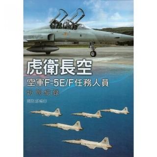 虎衛長空：空軍F－5E／F任務人員訪問紀錄（精裝）