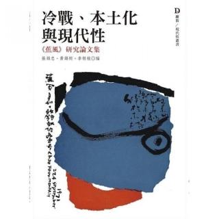 冷戰、本土化與現代性：《蕉風》研究論文集