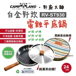 【CAMP LAND】野廚大師 白金野炊電蝕平底鍋-24cm(RV-ST930)