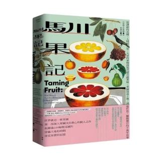 馴果記：從諸神的花園、人間的天堂、大眾的果物到現代超市蔬果區，果園改造土地