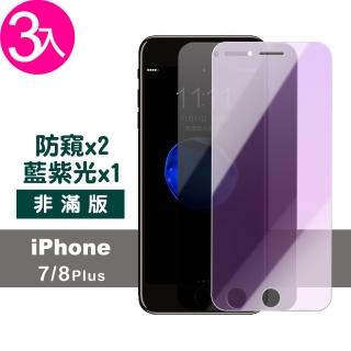 iPhone7 8Plus 5.5吋 防藍光防窺玻璃鋼化膜手機保護貼(3入 7Plus保護貼 8Plus保護貼)
