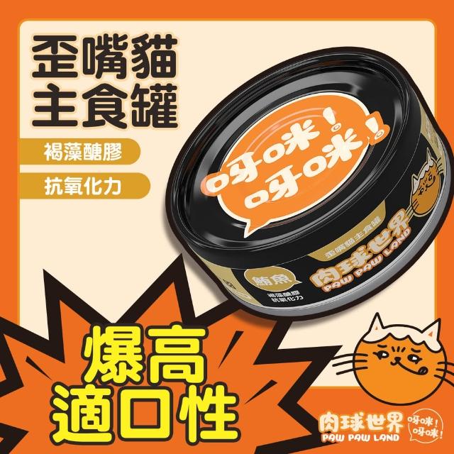 【PAW PAW LAND 肉球世界】歪嘴貓主食罐 80gx24入+南極磷蝦大肉包45g×17入