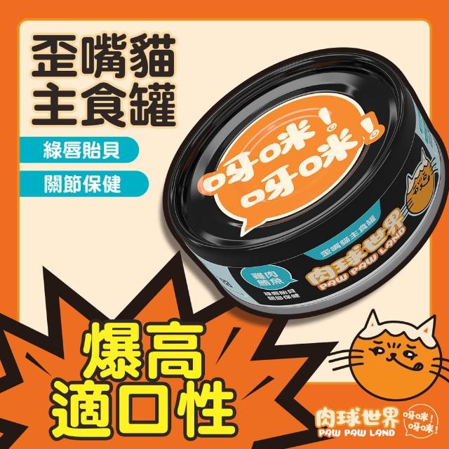 【PAW PAW LAND 肉球世界】歪嘴貓主食罐 80gx24入+南極磷蝦大肉包45g×17入