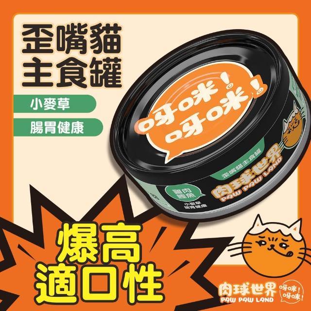 【PAW PAW LAND 肉球世界】歪嘴貓主食罐 80gx24入+南極磷蝦大肉包45g×17入