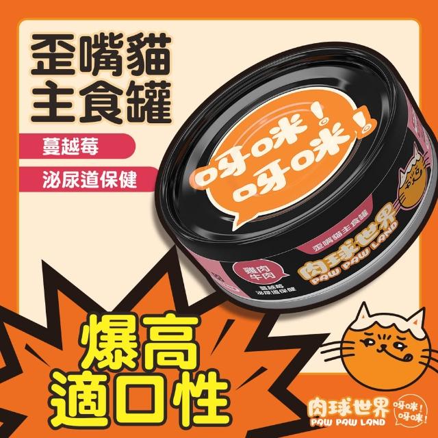 【PAW PAW LAND 肉球世界】歪嘴貓主食罐 80gx24入+南極磷蝦大肉包45g×17入
