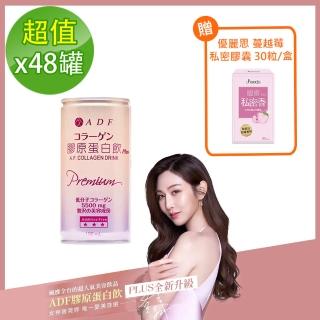 【ADF】第三代 全新升級 膠原蛋白飲PLUS 48罐/2箱(送 優麗思私密香)