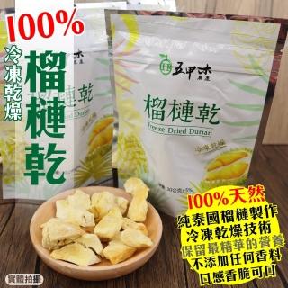 【五甲木】100%金枕頭榴槤乾-冷凍乾燥(15包_30g/包)