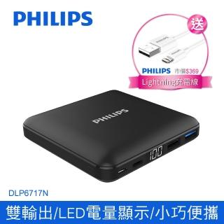 【Philips 飛利浦】DLP6717N 10000mAh 智能LED顯示電量雙輸出行動電源+lightning充電線