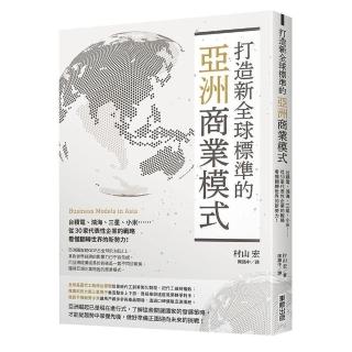 打造新全球標準的亞洲商業模式