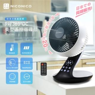 【NICONICO】360度DC美型遙控循環扇 NI-DC1008