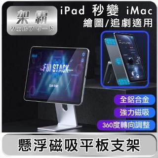 【架霸】懸浮磁吸iPad 12.9吋平板支架