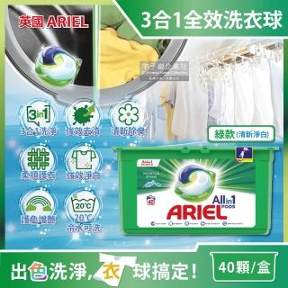 【英國ARIEL】歐洲版3合1全效洗衣凝膠球-綠盒清新淨白40顆/綠盒(酵素除臭去污亮彩淨白洗衣膠囊洗衣球)