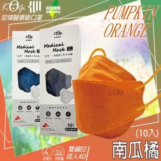 【宏瑋】成人立體KF94醫療口罩 南瓜橘(10入/盒 雙鋼印4D口罩/防疫商品/多色任選)