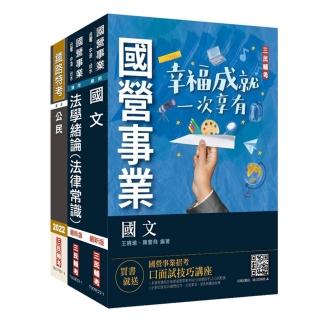 2022自來水評價人員【共同科目】套書（一般法律常識／公民／國文閱讀測驗）