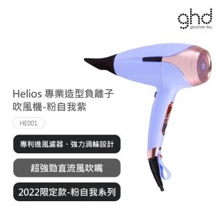 【ghd】helios專業負離子吹風機粉自我限定版-粉自我紫 型號HE001(台灣原廠公司貨)