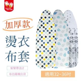 【雙手萬能】加厚燙衣板布套(適用32-36吋/鬆緊帶)