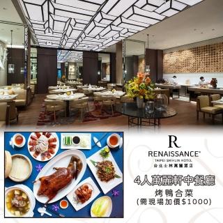 【士林萬麗酒店】4人萬麗軒中餐廳烤鴨合菜-需現場加價$1000