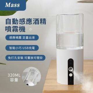 【Mass】自動感應酒精噴霧機 直立壁掛式紅外線酒精消毒噴霧器(320ml)